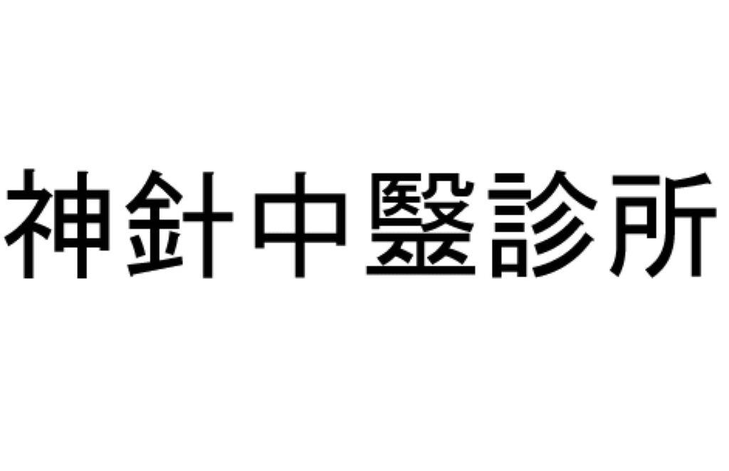 shen-acupuncture-herbology-clinic-1.jpg